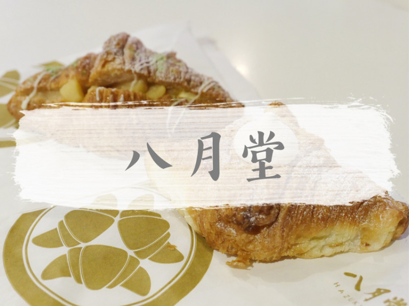 FOOD｜台北大同—八月堂｜限量人氣美食 殿堂級香酥可頌｜京站、台北車站