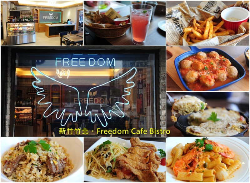 新竹竹北 Freedom Cafe Bistro。在自由咖啡餐館享受美食餐點及舒服環境
