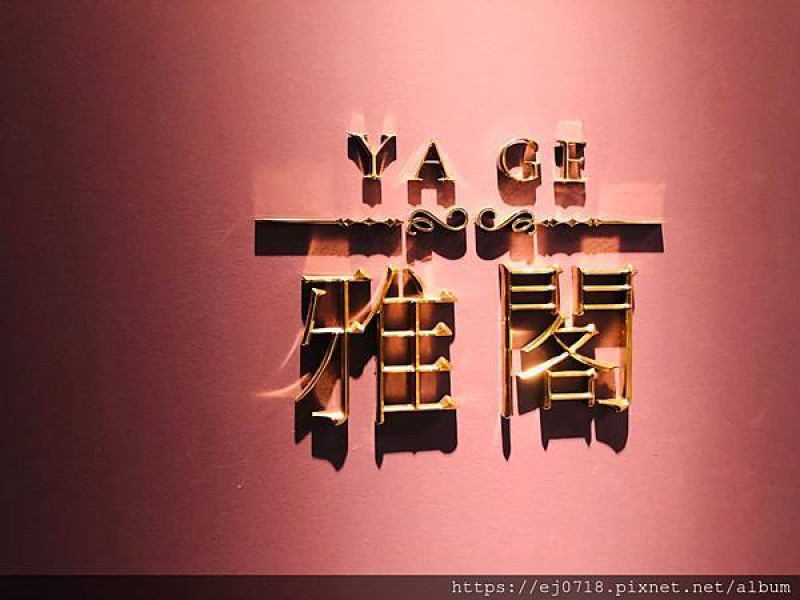 |美食|台北松山 雅閣Yage/台北文華東方酒店/米其林一星粵菜/港式點心/小巨蛋美食