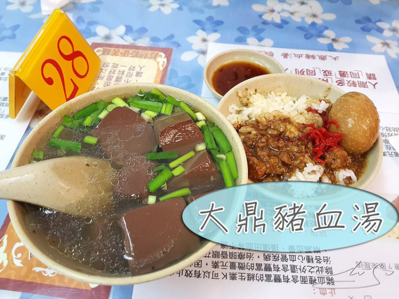 【中山  南京復興】大鼎豬血湯－龍江店 ➤ 豬血滑嫩新鮮！一點腥味也沒有～好吃又是很好的減肥餐！30年老店的豬血湯