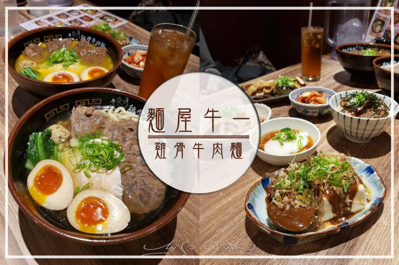 【大安  忠孝敦化】麵屋牛一雞骨牛肉麵 ➤ 台北國際牛肉麵獲獎店家！東區牛肉麵推薦！日魂台味牛肉大塊又軟嫩！特選牛腱心超好吃～高CP值！