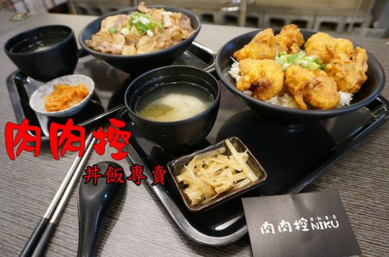 【台南東區】『肉肉控 丼飯專賣』~澎派的100元平價的美味丼飯。