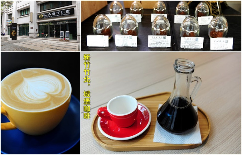 新竹竹北城堡咖啡。自家烘焙精品手沖咖啡飄香