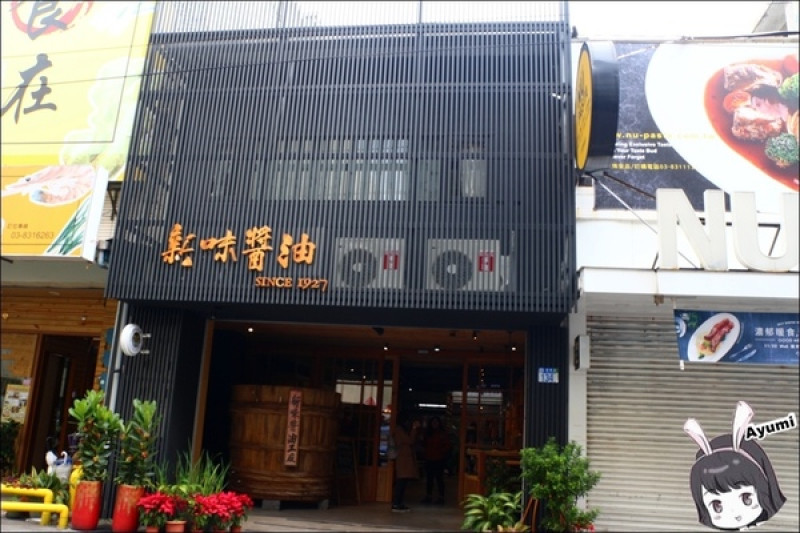 [旅遊分享]快來跟Ayumi來花蓮體驗新味醬油小旅行吧－新味醬油工廠＋豆腐乳DIY(上篇)        
      