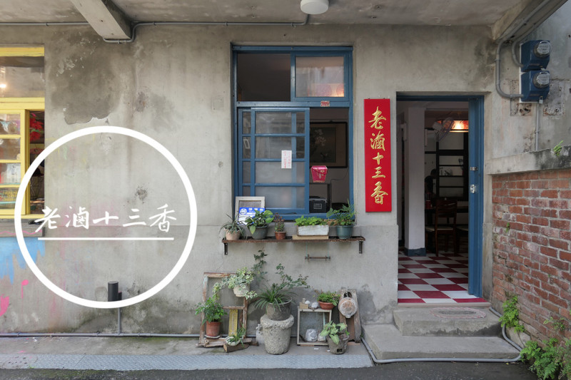 FOOD｜花蓮市區—老滷十三香｜走入時光迴廊的眷村老宅牛肉麵