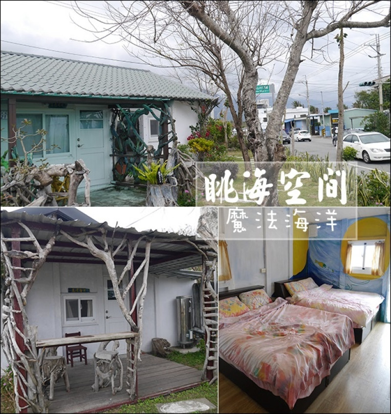 【台東民宿】台東手作浪花民宿，眺海空間-魔法海洋房，運用漂流木設計兼具創意以及環保的巧思。台東花東海岸公路 台東寵物有善民宿 台東旅遊 帶著寵物去旅行