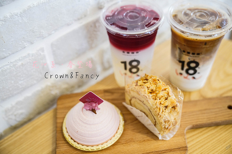 【台北美食】金鑛咖啡 / Crown&Fancy │花心系春登場│山茶花凍乳酸飲│
