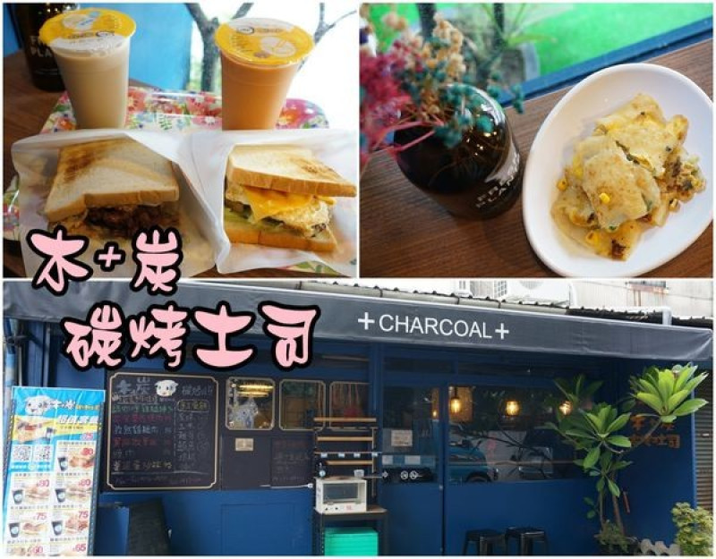 【台南北區】『木＋炭碳烤土司』口味獨特又美味的碳烤土司，軟Ｑ的手工蛋餅，銅板親切的早餐。