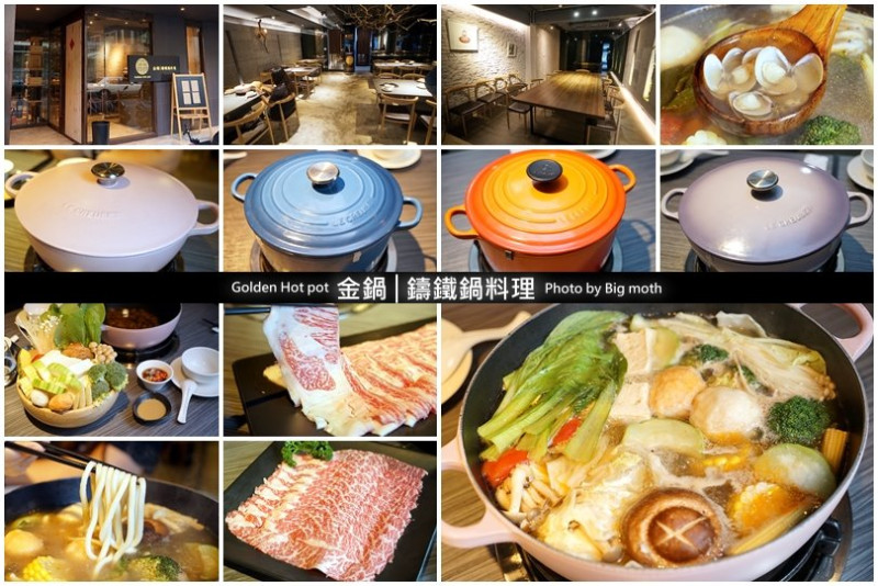 【台北大安站美食】金鍋Golden Hot pot鑄鐵鍋料理‧繽紛的鑄鐵鍋讓人少女心大開!環境好、食材優，還有獨立包廂，小型聚會首選!