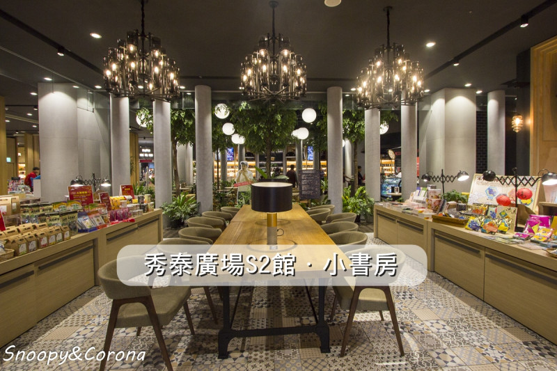 台中秀泰站前店／小書房～豪華浮誇的書店，提供座位及電源插座，還能喝咖啡伴書香