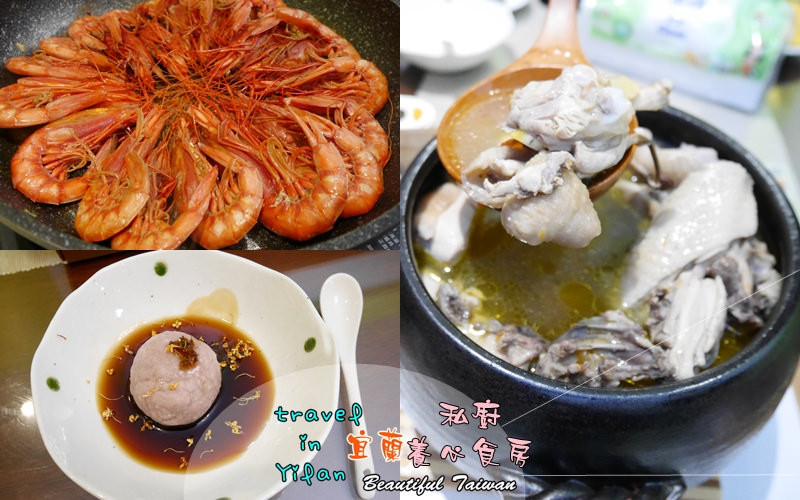 宜蘭|| 頭城美食 專屬於您的私廚料理 養心食房 養生無菜單料理 客製化料理 