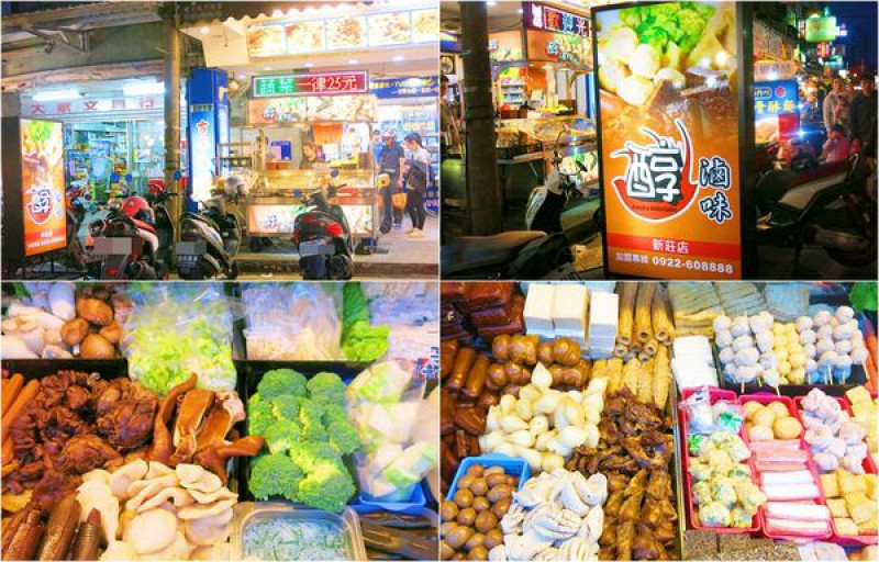 新莊好吃滷味~醇滷味~晚餐宵夜最佳選擇