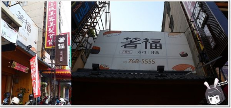 [食記]►高雄鳳山區◄箸福•手作壽司丼飯－喜歡吃丼飯跟壽司的朋友們有福啦～櫻花蝦季當道，快來嚐鮮XD        
      