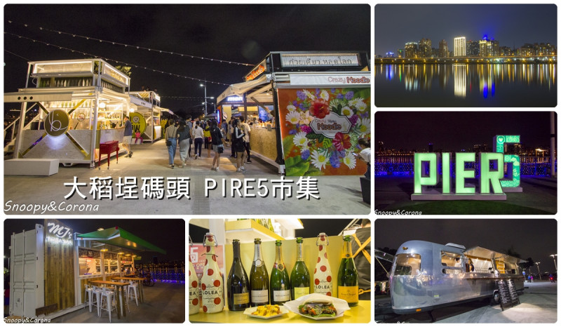 大稻埕碼頭市集PIRE5～超有特色的貨櫃屋市集，異國美食搭配碼頭夕陽，台北打卡新地標