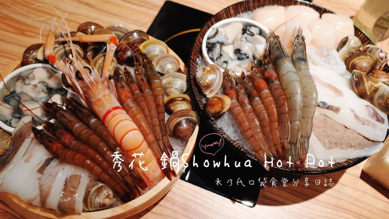 【關於美食（桃園中壢Taoyuan Zhongli x 秀花·鍋Showhua Hot Pot）】Enjoy the eating time禾乃氏從口袋掏出食堂分享日誌－自家養殖海鮮高品質，新鮮蚵仔嘉