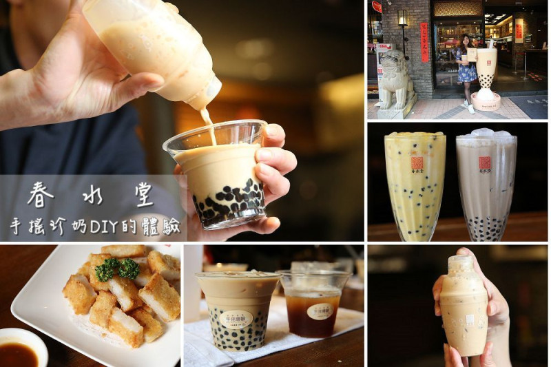 台中》春水堂人文茶館大墩店。世界珍奶發源地,台中春水堂珍珠奶茶DIY手搖體驗,五款手搖飲料新品上市