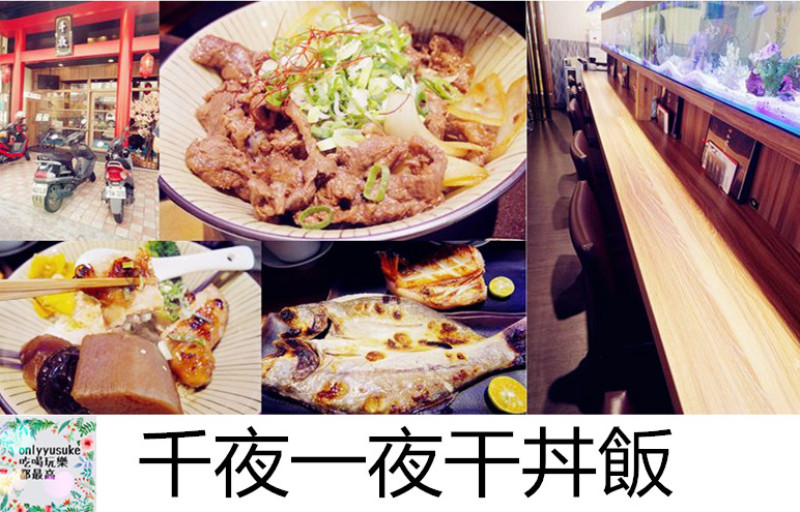 FoOd【千夜一夜干丼飯】桃園丼飯一夜干專門店,必吃的丼飯和一夜干,必喝超特別鹽麴魚片湯 - ONLYYUSUKE*吃喝玩樂都最高