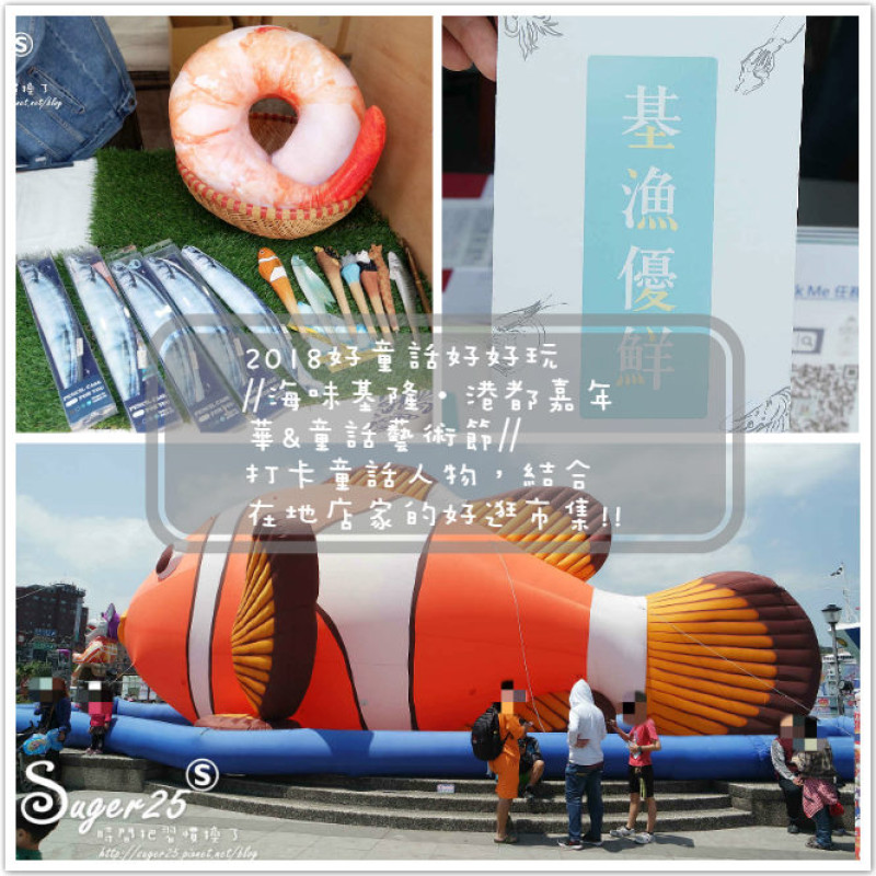 [旅遊]2018好童話好好玩//海味基隆‧港都嘉年華&童話藝術節//打卡童話人物，結合在地店家的好逛市集!!--基隆市