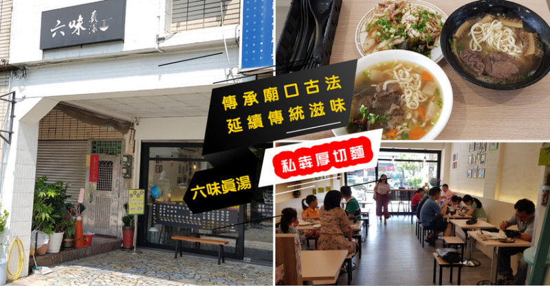 【台南牛肉麵】六味真湯 ｜ 傳承廟口傳統滋味 ｜ 豪華新品『私犇厚切麵』 ｜ 牛腱／腱心／臉頰肉／牛肚  一次滿足