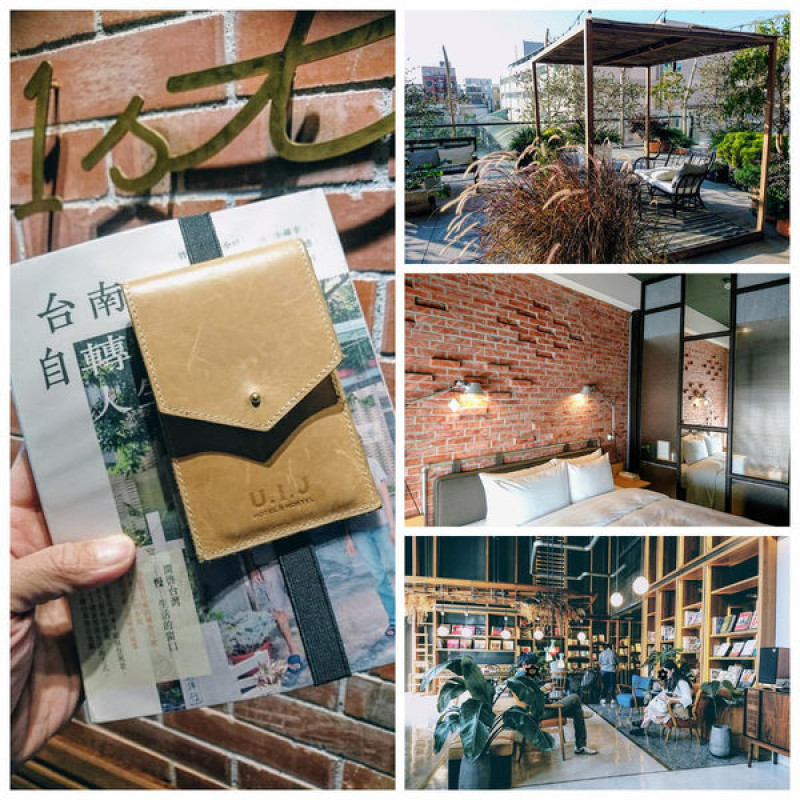 「台南宿泊札記」。U.I.J Hotel & Hostel-友愛街旅館。多功能型 文青首選住宿~