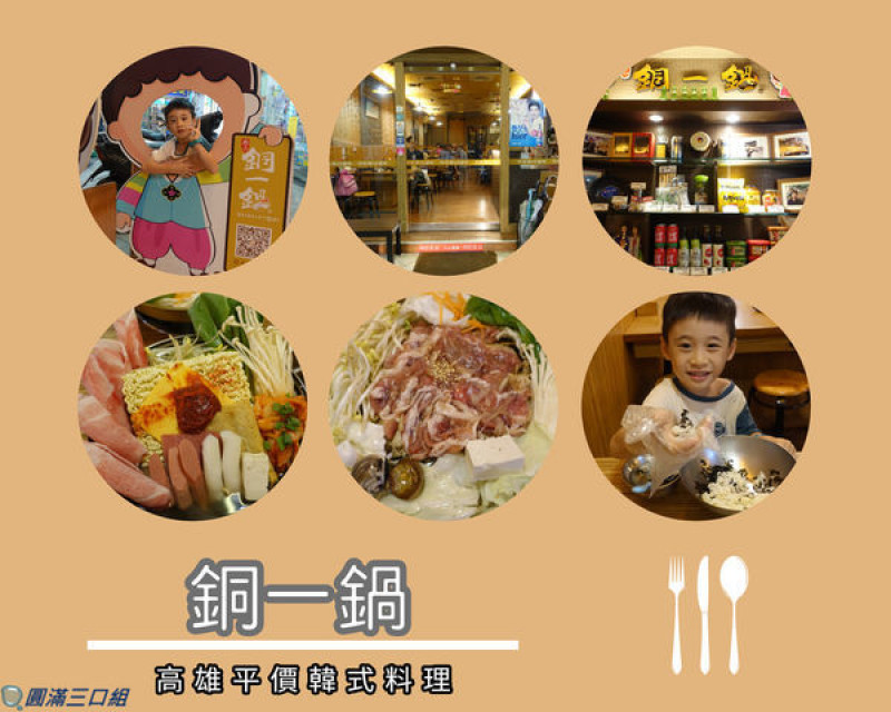 【高雄平價韓式料理】高雄三民_銅一鍋@挑戰著DIY捏飯的創意 挑戰著大份量的平價驚喜