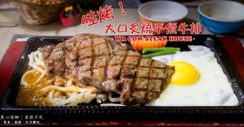 高雄大寮︱哇烤大口炙燒牛排(大寮店)　免費加麵！！不景氣時代的慶祝、聚會好選擇！！        
      