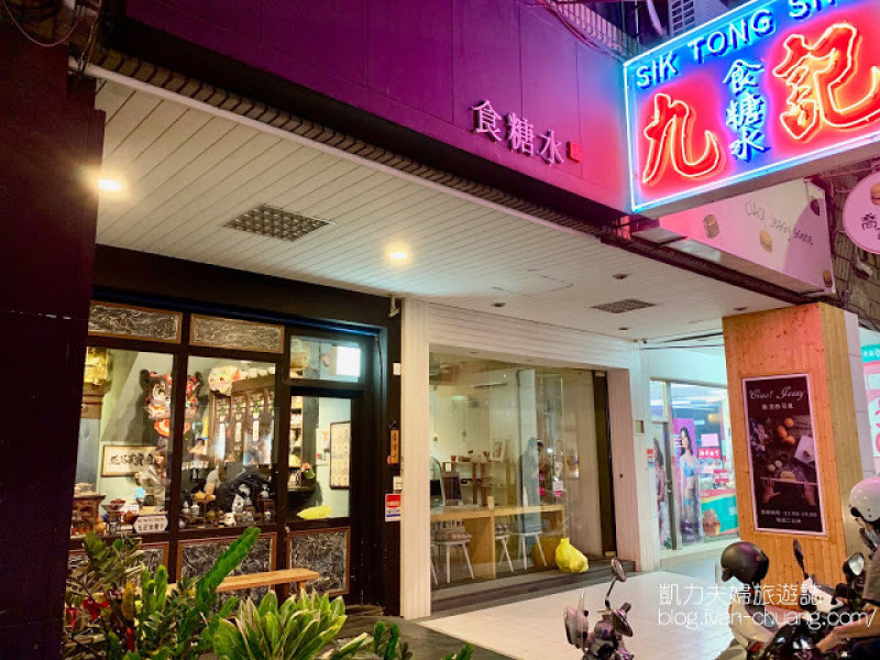 【香港道地糖水】九記食糖水｜正宗香港甜品，星爺迷不要錯過
