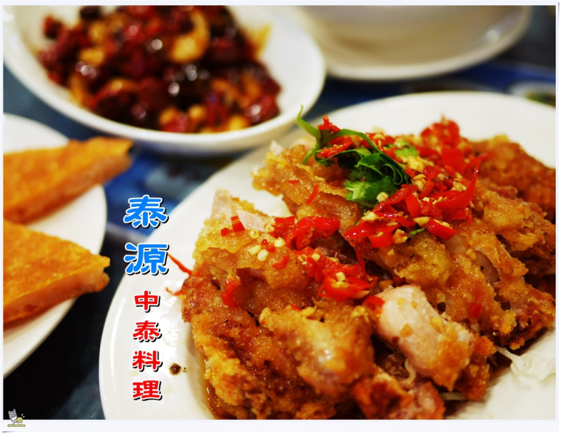 ◊ 價格親民 餐點有水準 不只泰式還有中式 美味雙重享受 ➩ 泰源中泰料理 泰式料理 學府市場 土城美食