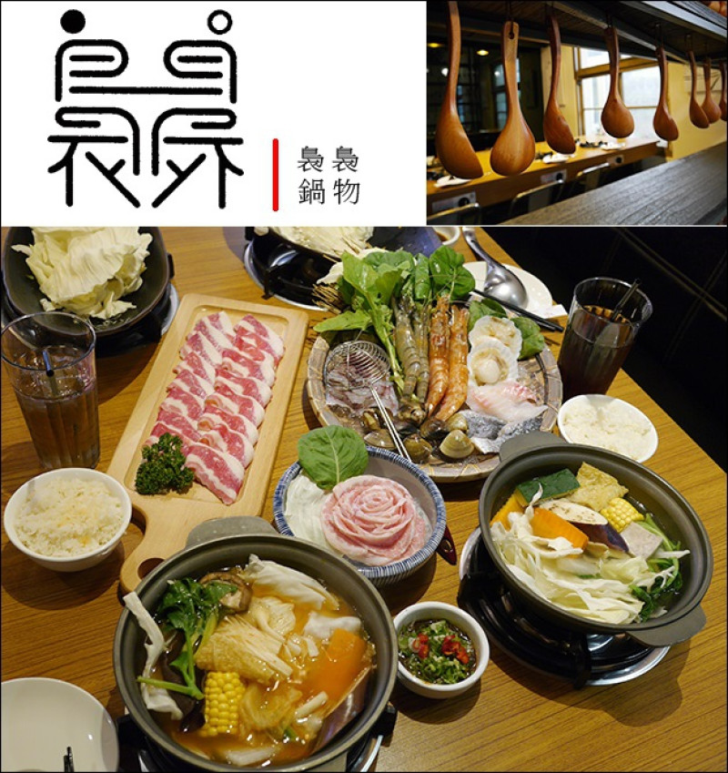 【台中火鍋】裊裊鍋物，食材天然豐盛，老房子新格調、舒適溫馨親切的用餐環境。火鍋湯頭有日式和風鍋、金媽媽泡菜鍋、客家酸白菜鍋、川味麻辣鍋可選 [體驗卷]<已歇業>