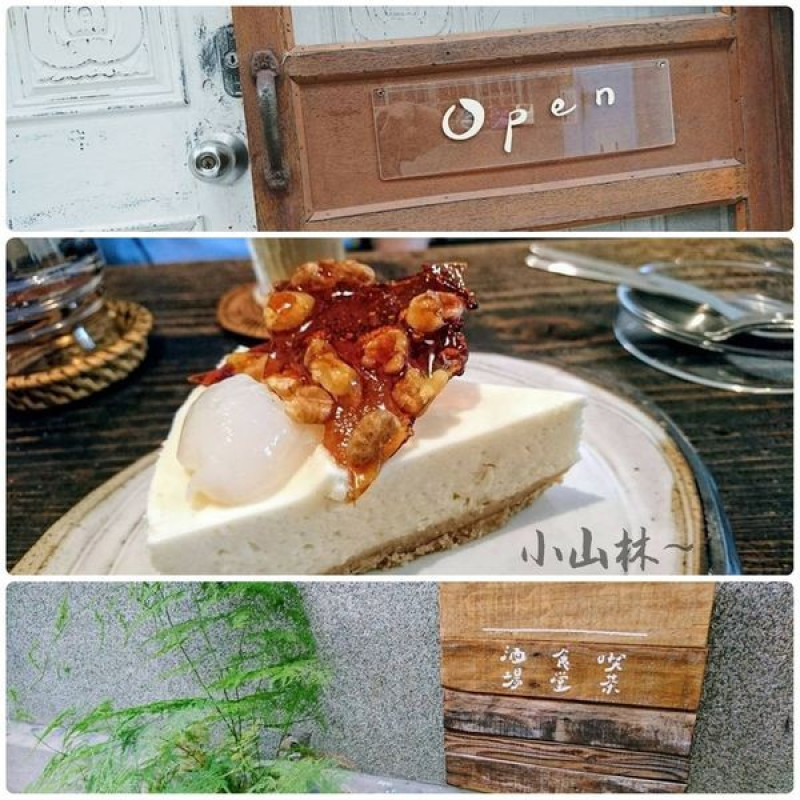 來一場茶酒、咖啡、甜點的午茶組合吧！！ 一間陽光會慢慢走入的屋子～小山林 家庭料理。