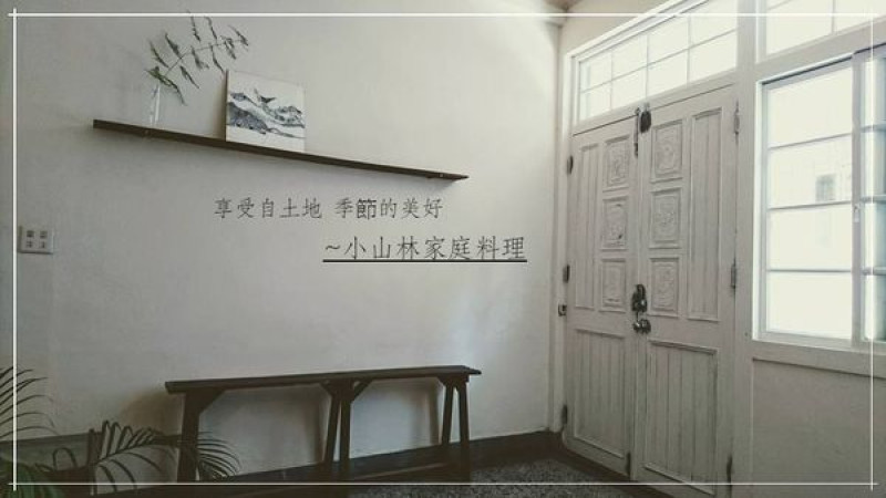 享受來自土地與季節的美好，一種質樸的生活態度 ～小山林家庭料理。