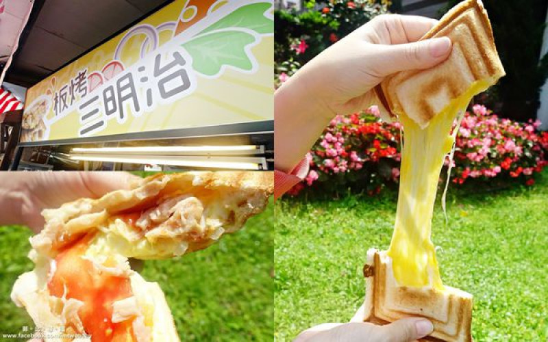 【銅板美食推薦】致理板烤三明治-專賣 酥乾爽脆的外皮配上起司滿餡 難以抗拒的美味！捷運新埔站美食              
