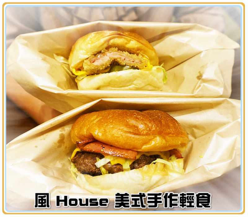 ♚體驗❤台中美食♚風 House 美式手作輕食。一中街美食。美式自然風格，扎實內餡讓人享受大口咬下的快感