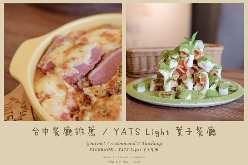 YATS Light 葉子台中義式餐廳 // 層層堆疊好看又好吃的QQ鬆餅，用料超實在的平價義式料理推薦！近台中火車站、台中公園對面、新竹人氣義式料理、近日曜天地