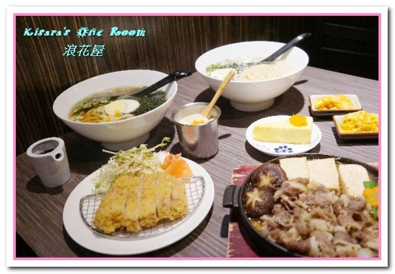 日本關西風食堂．傳承自關西大阪的古法料理手藝──浪花屋景美店        
      