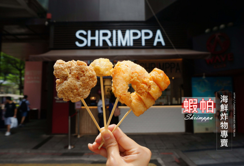 北市。信義｜蝦帕 SHRIMPPA-海鮮炸物專賣店/超大蝦球必嚐鮮!!<推薦信義區逛街散步美食>