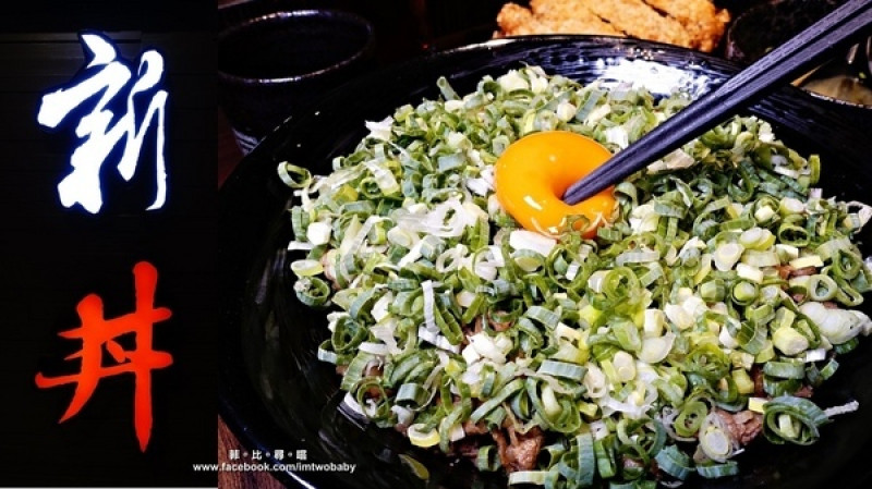 【南港捷運美食】新丼南港店21種創意丼飯組合 衝動(蔥丼)/麻油親子丼套餐 二訪依舊是讓人回味的心動 現正推出高CP值超心動商業午餐！        
      