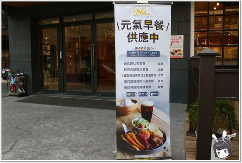 [食記]►台中北區◄NU PASTA 義式美食台中雙十店/義大利麵/焗烤/吐司盒子/義式千層披薩套餐        
      