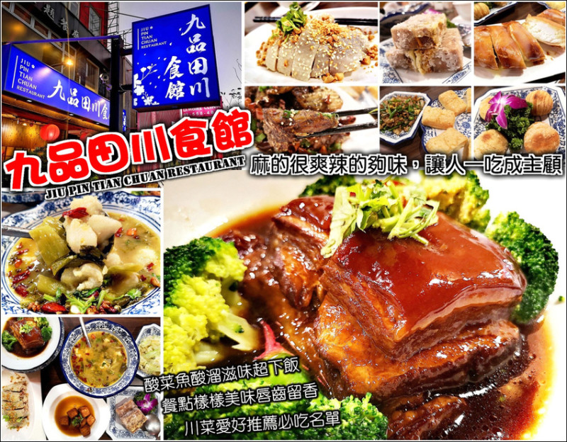【竹北】九品田川食館，唇麻辣香讓人一吃成主顧的好滋味，各式川食麻香誘人超下飯，酸菜魚、乾鍋鴨、口水雞、東坡肉、芋泥鴨，每一道都讓人魂縈夢牽無比回味，工商團體聚餐家庭聚會另一選擇
