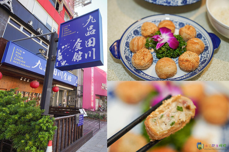 【食-新竹竹北】九品田川食館❤眾多不辣又有特色的菜餚❤顛覆你對川菜館的既定印象❤一個人也能吃香酥芋泥鴨❤蝦味超濃郁的客家算盤子❤竹北最推薦的川菜館/家庭聚餐/團體聚餐/朋友聚會/合菜餐館