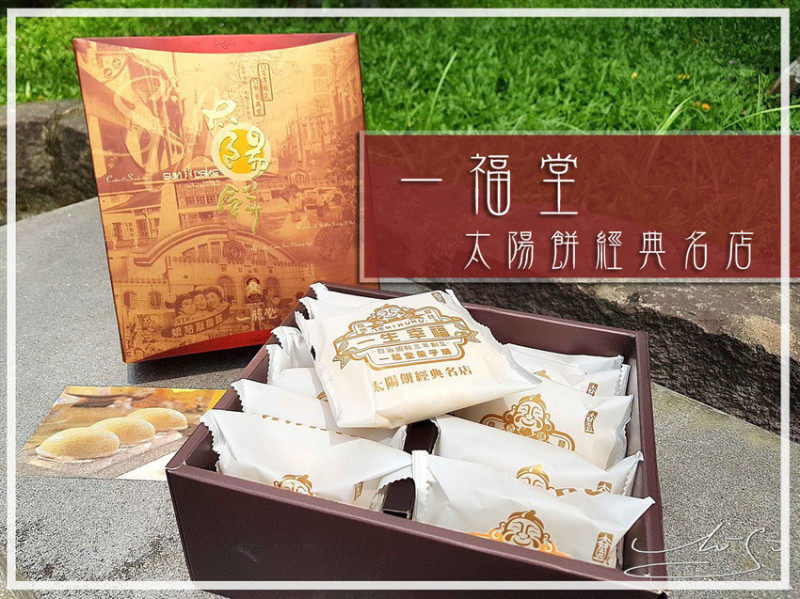 【一福堂】黑糖鮮奶太陽餅 ➤ 黑糖鮮奶甜而不膩～近百年老店一福堂～台中太陽餅推薦～送國外賓客台灣伴手禮好選擇！