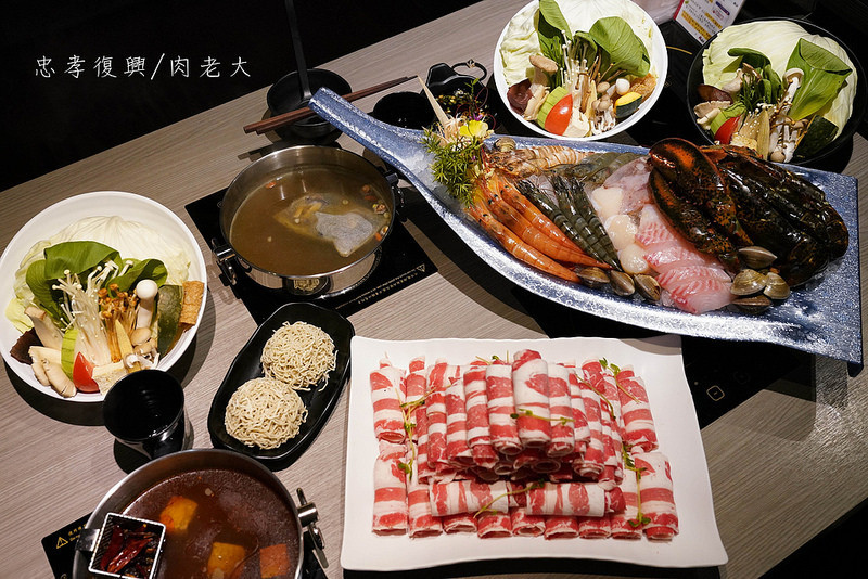 【東區火鍋】肉老大頂級肉品涮涮鍋｜忠孝復興店｜小龍宮宴｜東區美食｜