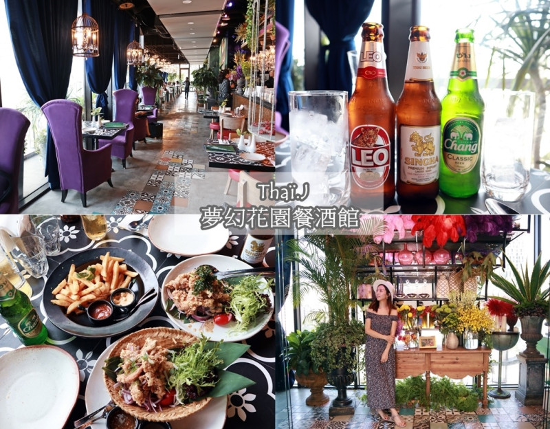 【台北。Thaï.J 夢幻花園餐酒館】浮誇系餐廳。夢幻熱帶叢林風，來這輕鬆當網美！泰國啤酒隨意暢飲，獨攬101信義區美景！