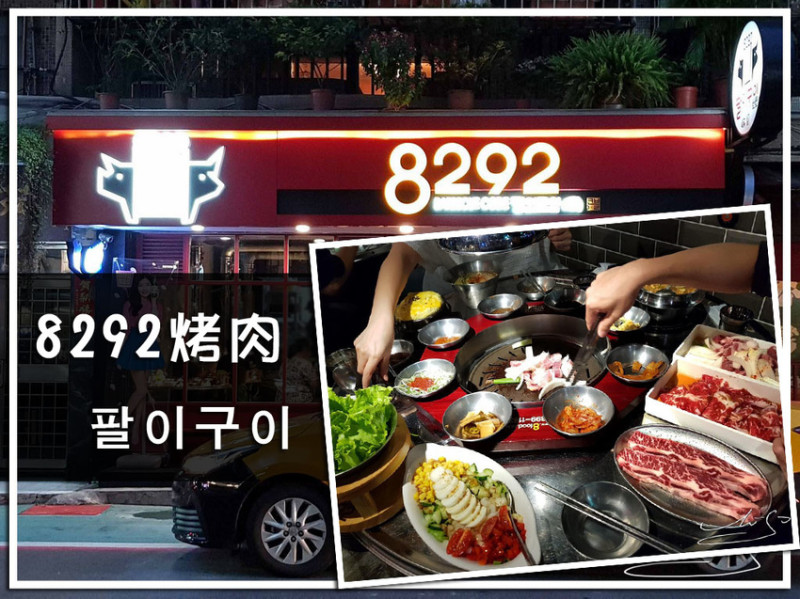 【大安  忠孝敦化】8292烤肉 팔이구이 ➤ 快來烤肉！台北東區韓式烤肉推薦！超好吃牛肋條/豬五花/豬梅花等你來！