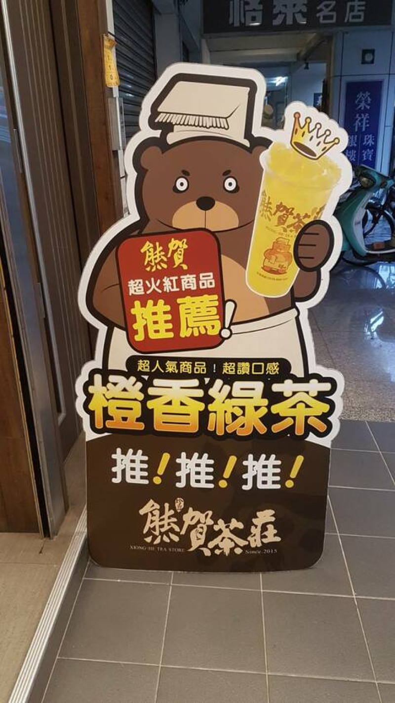 老司機最愛的橙香綠茶-熊賀茶莊嘉義國華店