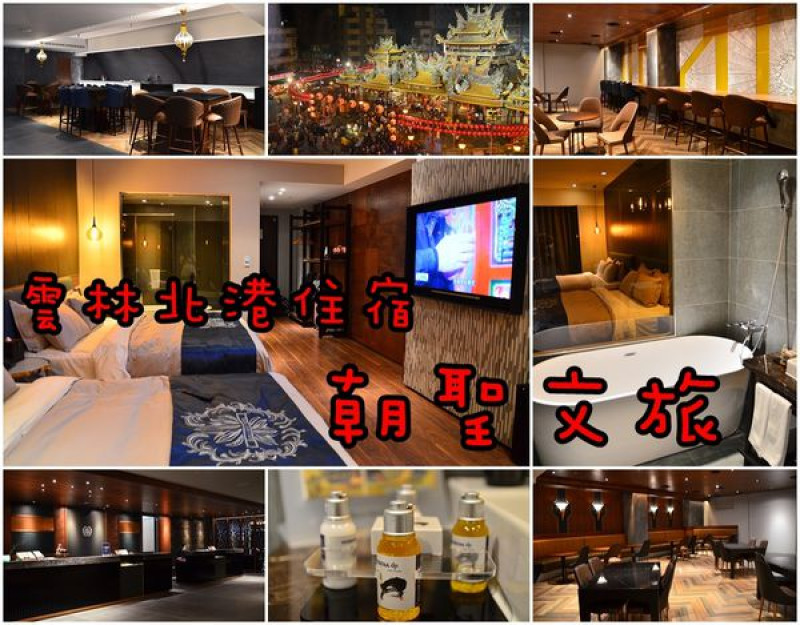 【雲林北港】【住宿】『朝聖文旅』～北港朝天宮正對面全新飯店，瘋媽祖迎神驕，小吃美食吃不完，買伴手禮好方便，週邊景點也好拍～