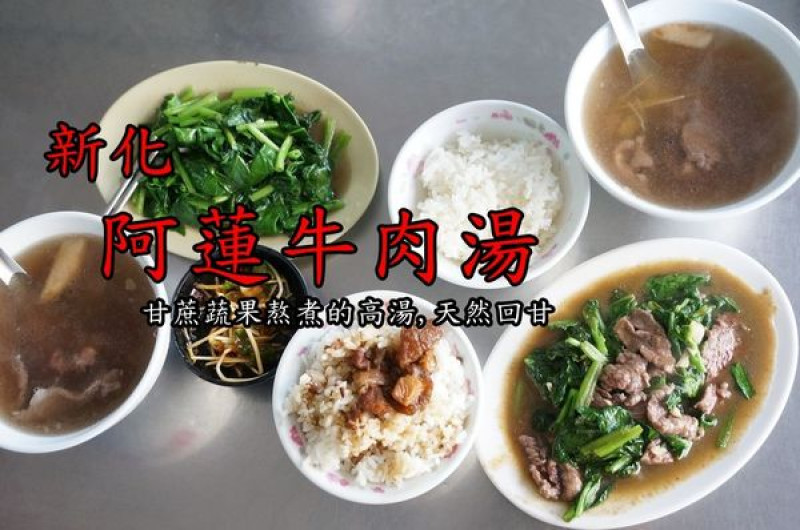 【台南新化區】『阿蓮牛肉湯』~當日現宰新鮮牛肉，甘蔗蔬果熬煮湯頭，鮮甜回甘一極棒！