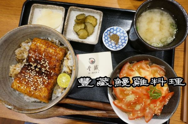 【台南中西區】『豐藏鰻雞料理』～鮮嫩肥美的烤鰻魚丼飯，讓人思思念念的美味！