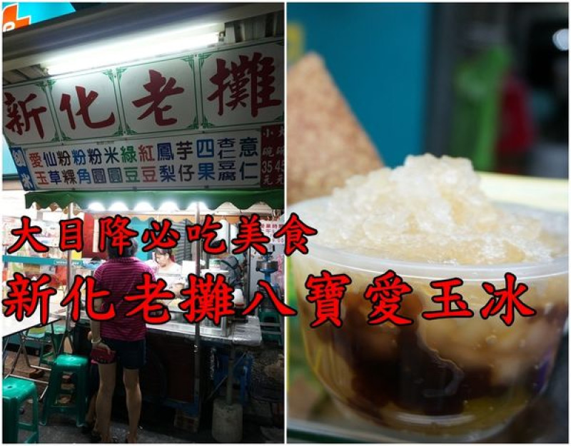 【台南新化區】『新化老攤八寶愛玉冰』夏天到新化必吃美食，不誇張2/3碗都是料，自熬糖水好香！