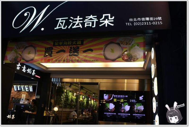[食記]►台北中正區◄台北車站附近的W.瓦法奇朵咖啡館、不管想吃鍋還是義大利麵、排餐、下午茶，這邊通通一次滿足你（妳）        
      
